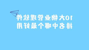 10大物业管理软件排名中哪个最好用缩略图